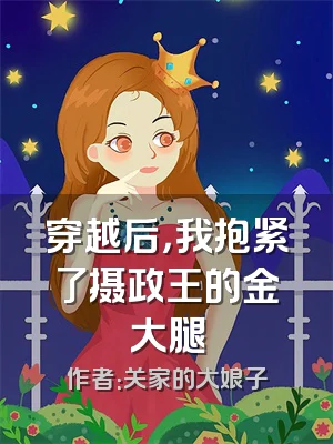 穿越后，我抱紧了摄政王的金大腿