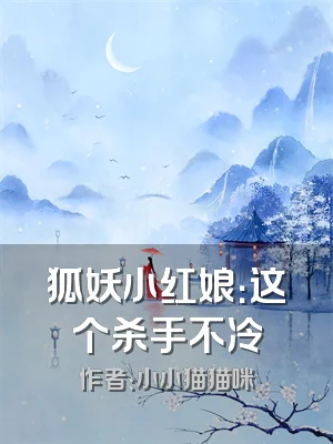 狐妖小红娘：这个杀手不冷