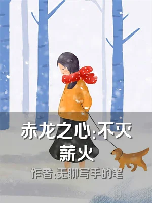 赤龙之心：不灭薪火