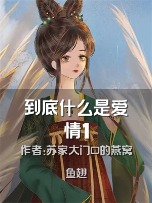 到底什么是爱情1