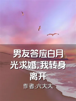男友答应白月光求婚，我转身离开