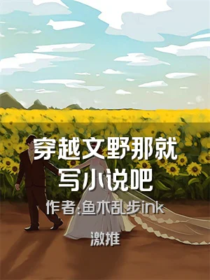 穿越文野那就写小说吧