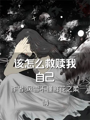 该怎么救赎我自己