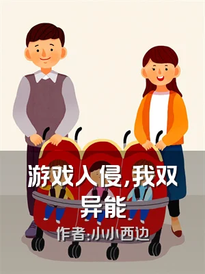 游戏入侵，我双异能