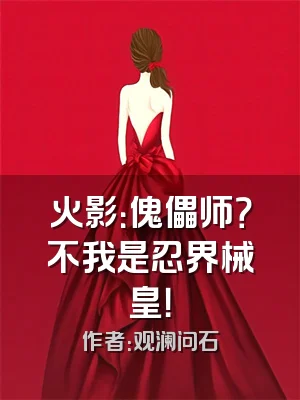 火影：傀儡师？不我是忍界械皇！