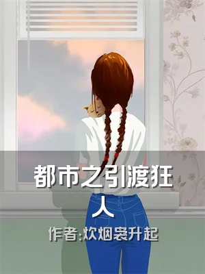 都市之引渡狂人