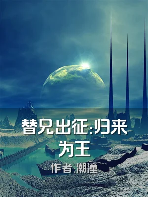 替兄出征：归来为王