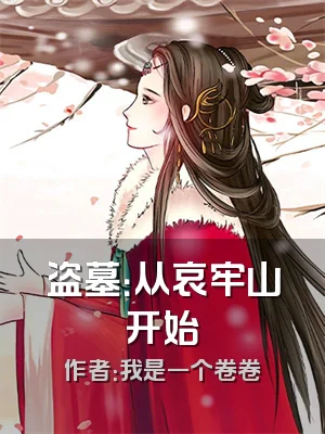 盗墓：从哀牢山开始