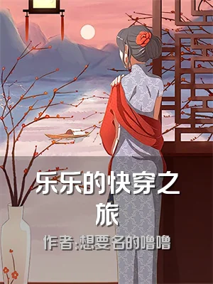 乐乐的快穿之旅