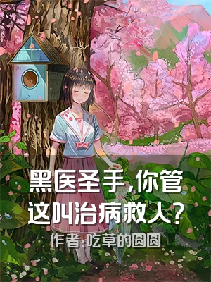 黑医圣手，你管这叫治病救人？