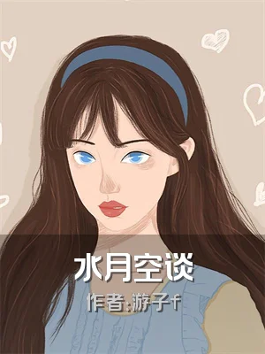 水月空谈