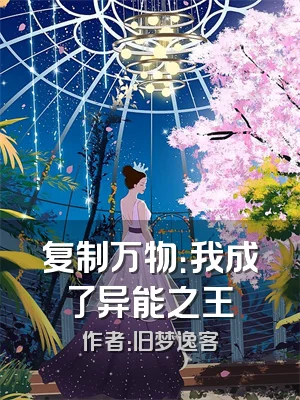 复制万物：我成了异能之王