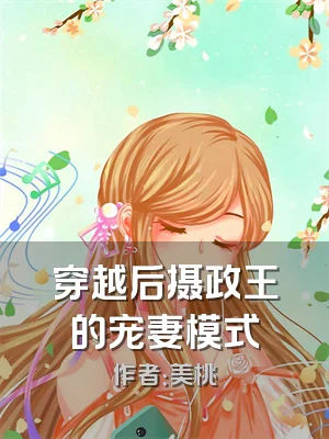 穿越后摄政王的宠妻模式