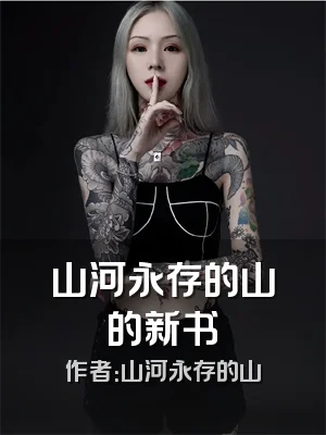 山河永存的山的新书