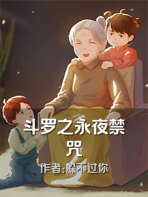 斗罗之永夜禁咒
