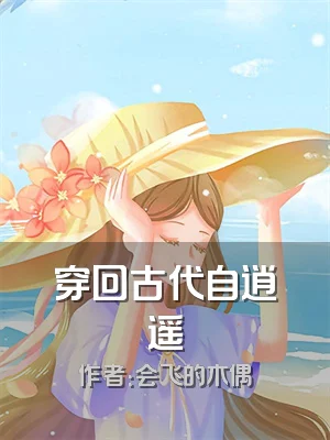 穿回古代自逍遥