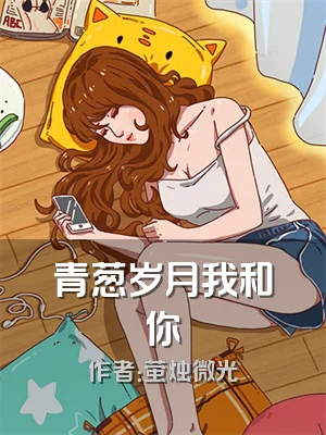 青葱岁月我和你