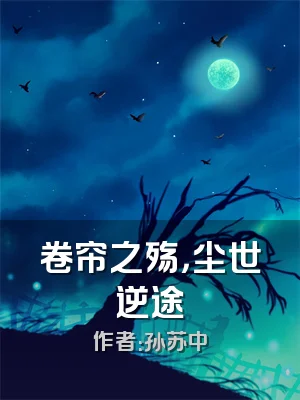 卷帘之殇，尘世逆途