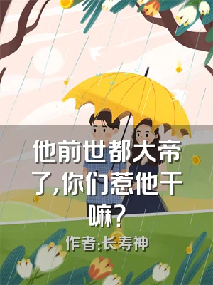 他前世都大帝了，你们惹他干嘛？