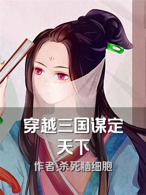 穿越三国谋定天下