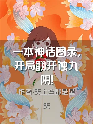 一本神话图录，开局翻开蚀九阴！