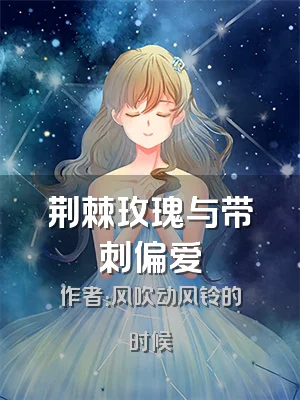 荆棘玫瑰与带刺偏爱