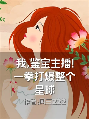 我，鉴宝主播！一拳打爆整个星球