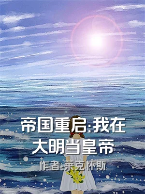 帝国重启：我在大明当皇帝