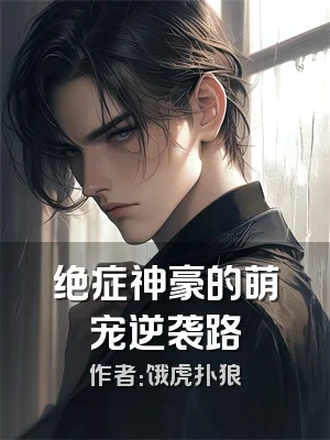 绝症神豪的萌宠逆袭路