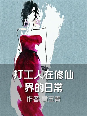 打工人在修仙界的日常