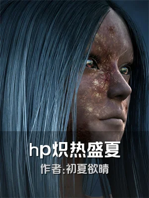hp炽热盛夏