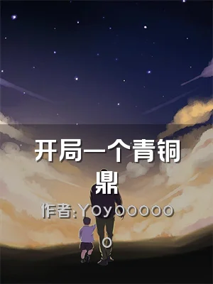 开局一个青铜鼎