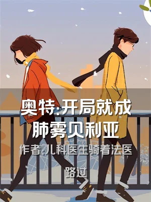 奥特：开局就成肺雾贝利亚