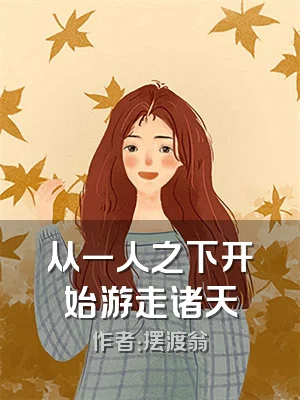 从一人之下开始游走诸天