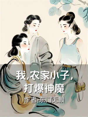 我，农家小子，打爆神魔