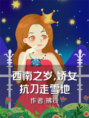 西南之岁，娇女抗刀走雪地
