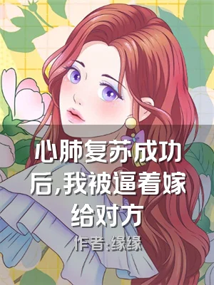 心肺复苏成功后，我被逼着嫁给对方