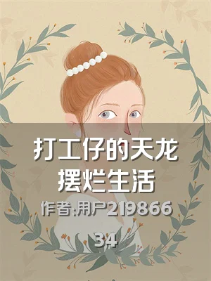 打工仔的天龙摆烂生活