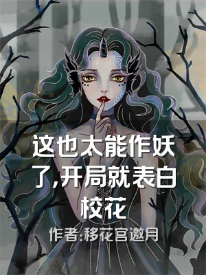 这也太能作妖了，开局就表白校花