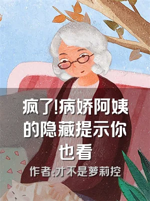 疯了！病娇阿姨的隐藏提示你也看