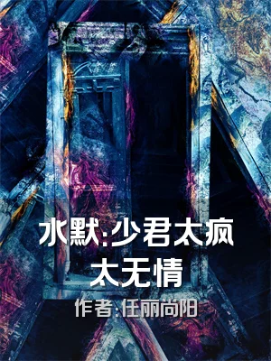 水默：少君太疯太无情