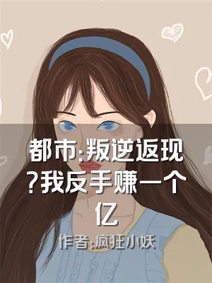 都市：叛逆返现？我反手赚一个亿