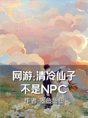 网游：清冷仙子不是NPC