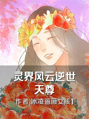 灵界风云逆世天尊