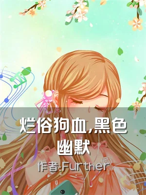 烂俗狗血，黑色幽默