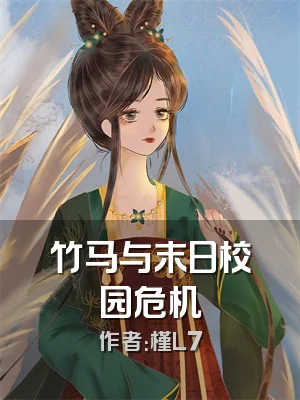 竹马与末日校园危机