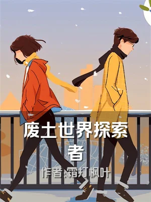 废土世界探索者