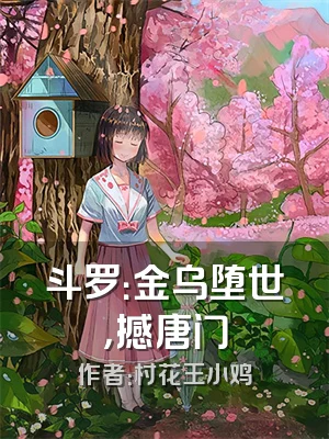 斗罗：金乌堕世，撼唐门