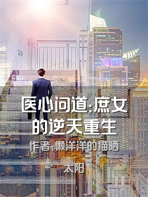 医心问道：庶女的逆天重生