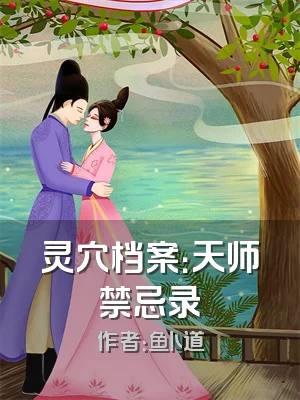灵穴档案：天师禁忌录